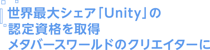 世界最大シェア「Unity」確定資格を取得メタバースワールドのクリエイターに