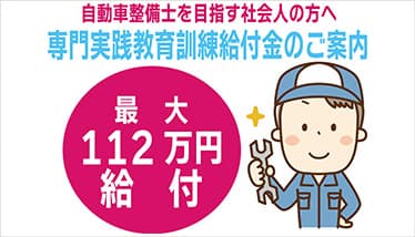 専門実践教育訓練給付金のご案内