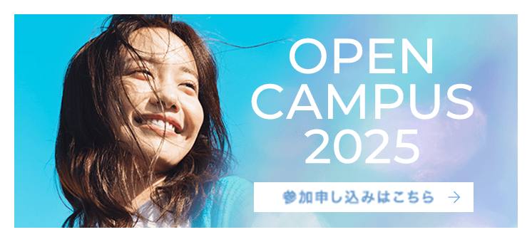 OPEN CAMPUS 2025
