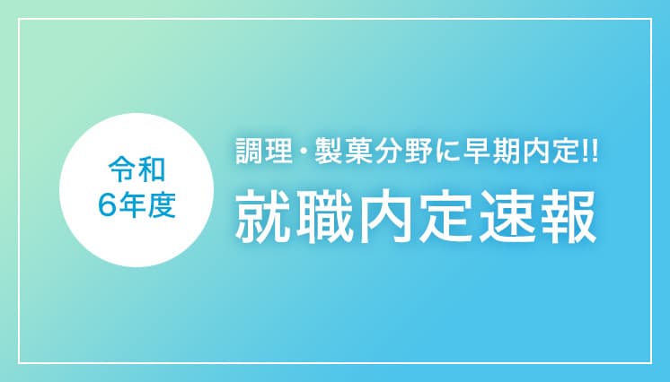 令和6年度 就職内定速報