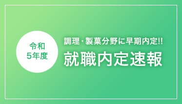 令和5年度 就職内定速報