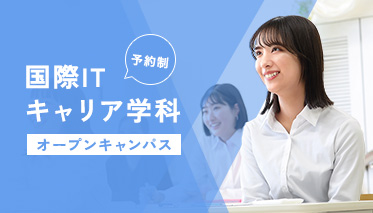 留学生向けオープンキャンパスのご案内