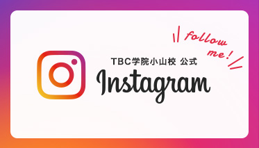 TBC学院小山校公式Instagram