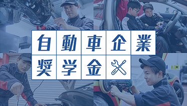 自動車企業奨学金