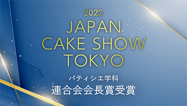 パティシエ学科 連合会会長賞受賞