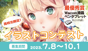 高校生限定！イラストコンテスト
