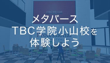 メタバースTBC学院小山校