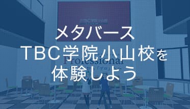 メタバースTBC学院小山校を体験しよう