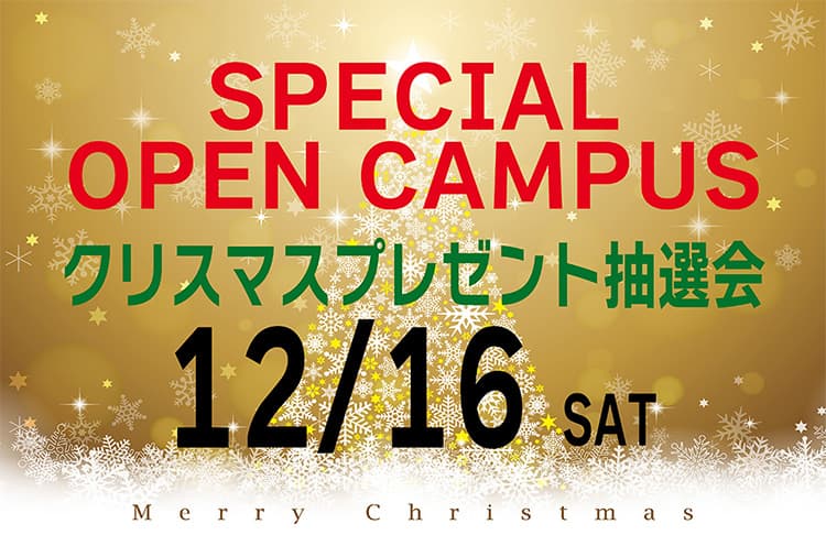 SPECIAL OPEN CAMPUS プレゼント抽選会