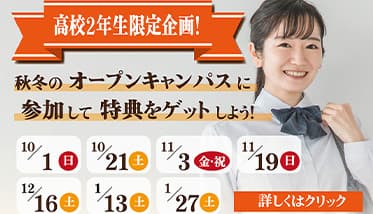 高校2年生対象オープンキャンパス参加特典
