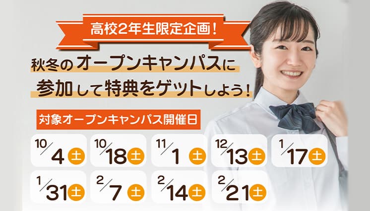 2年生対象キャンペーン