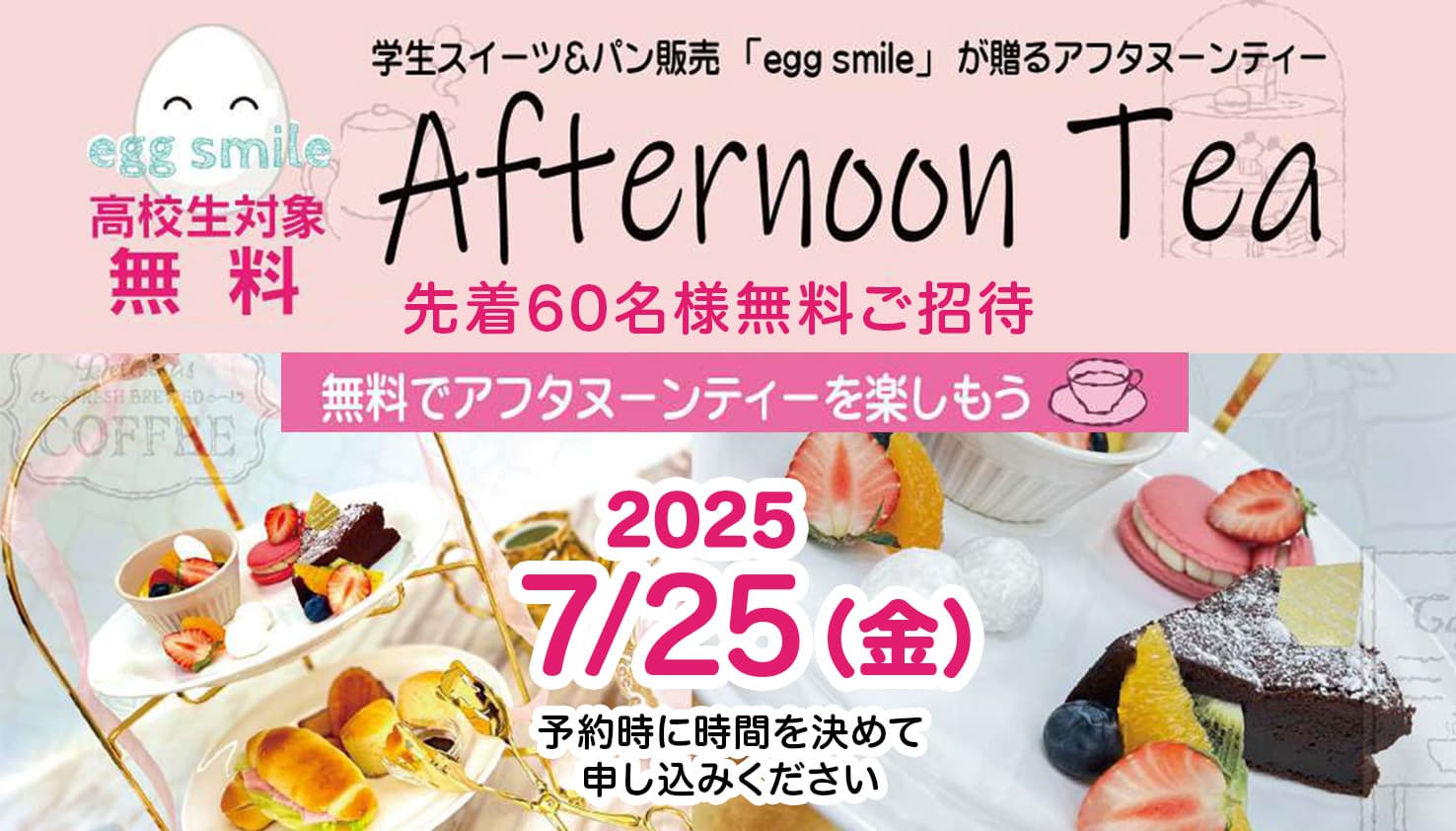 高校生対象無料アフタヌーンティー