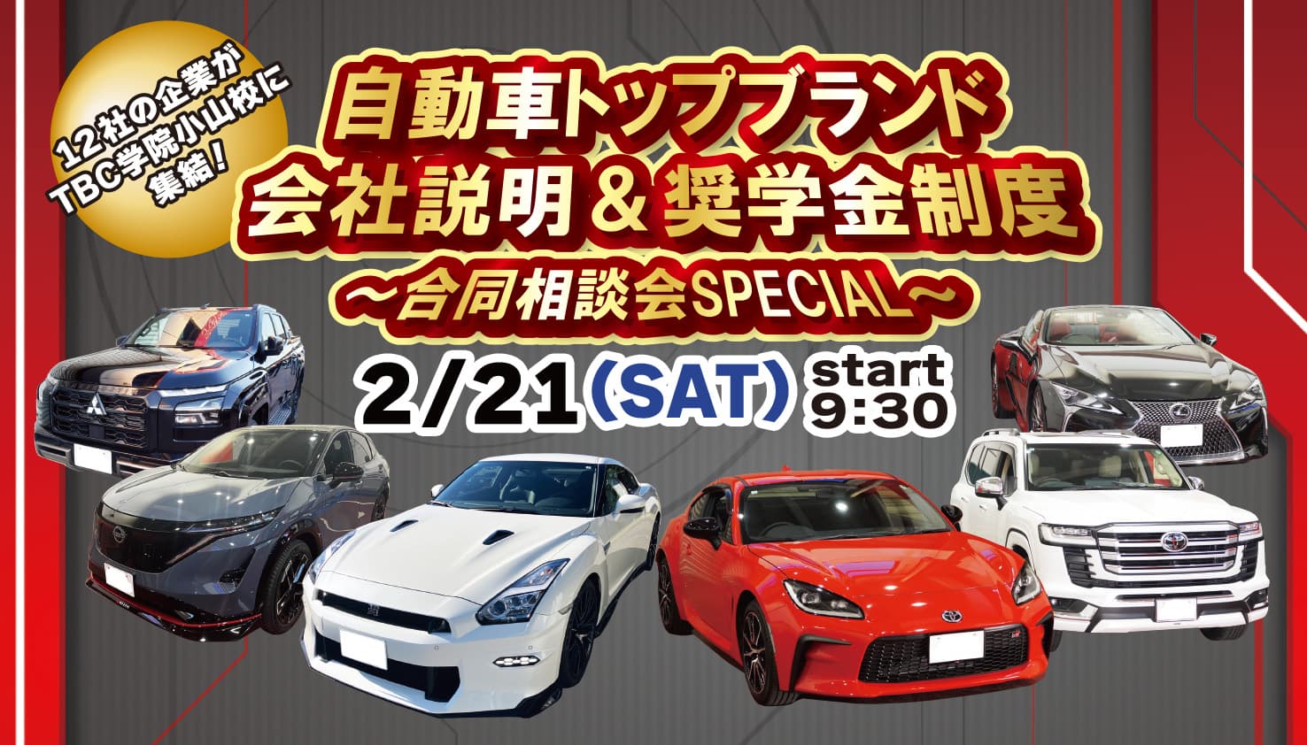 自動車トップブランド会社説明＆奨学金制度