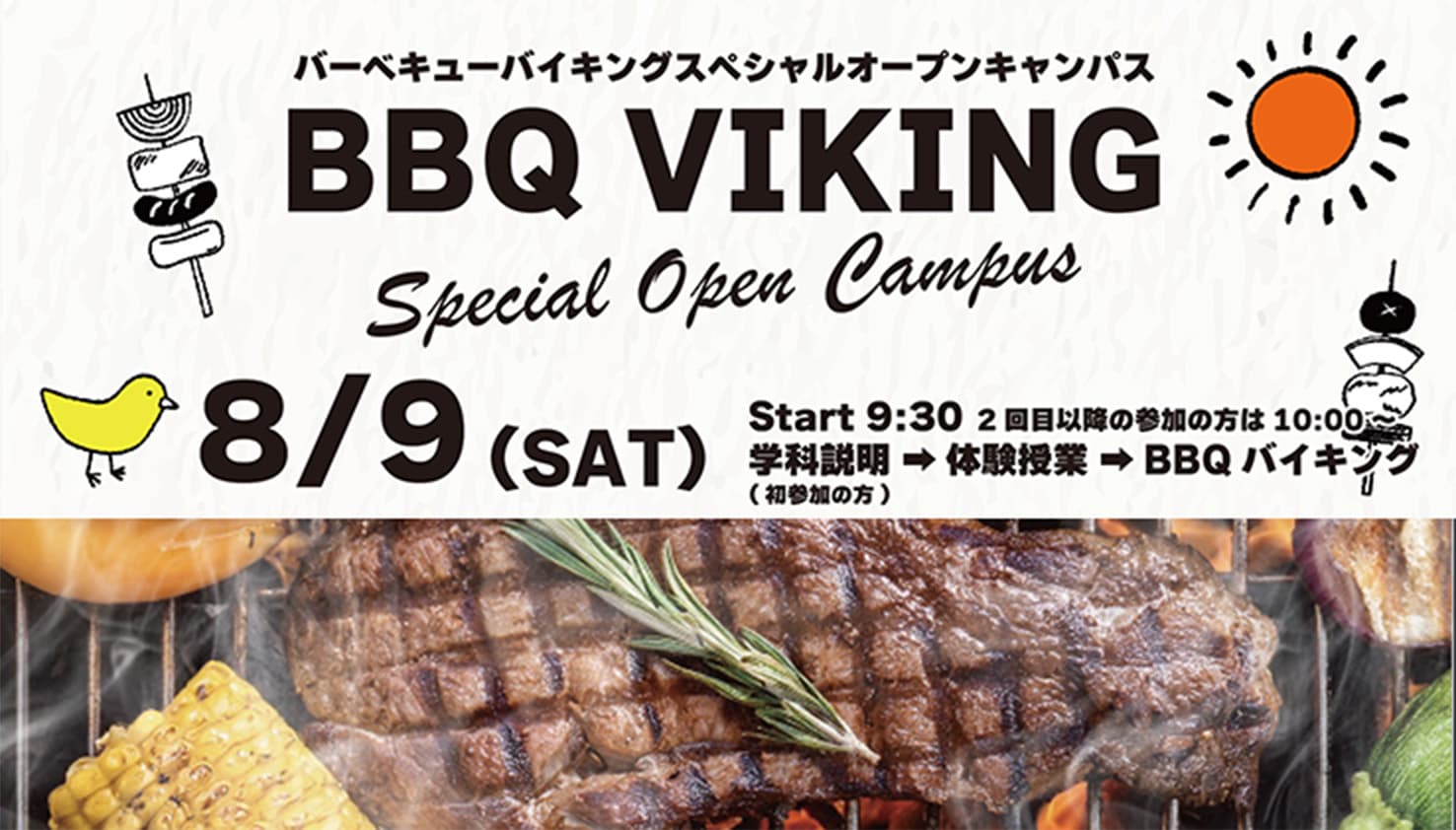 BBQバイキング スペシャルオープンキャンパス