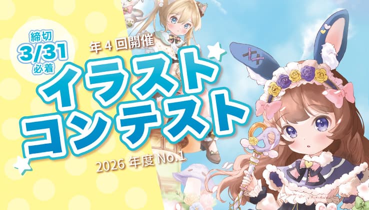 イラストコンテスト