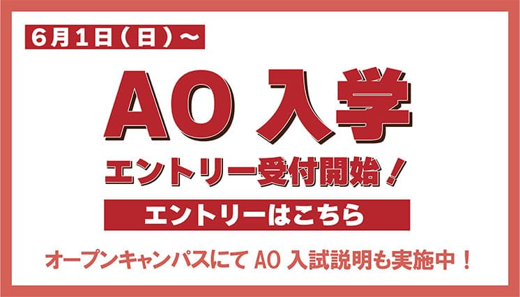 6月1日(土)〜 AO入学エントリー受付開始