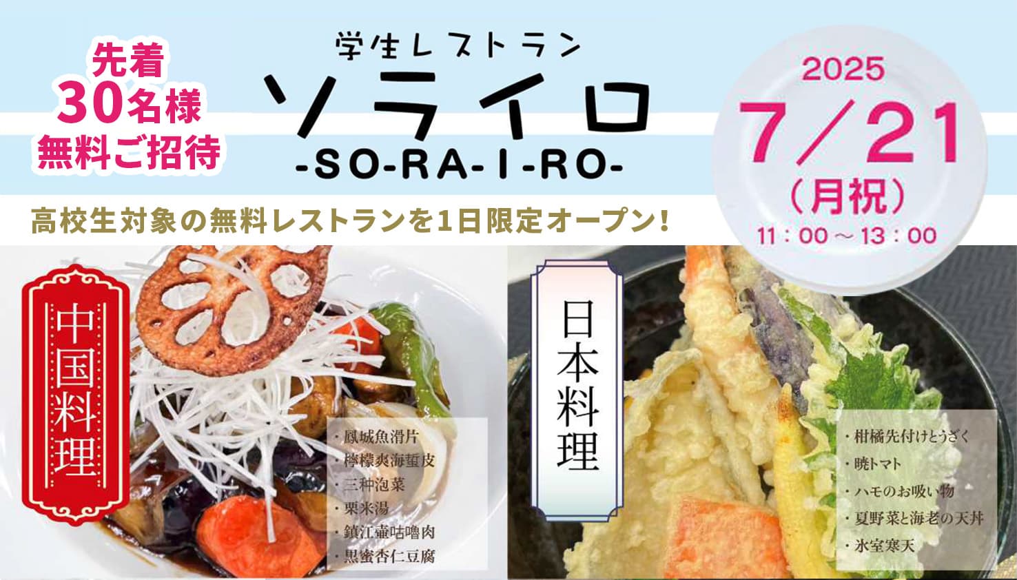高校生対象無料レストラン