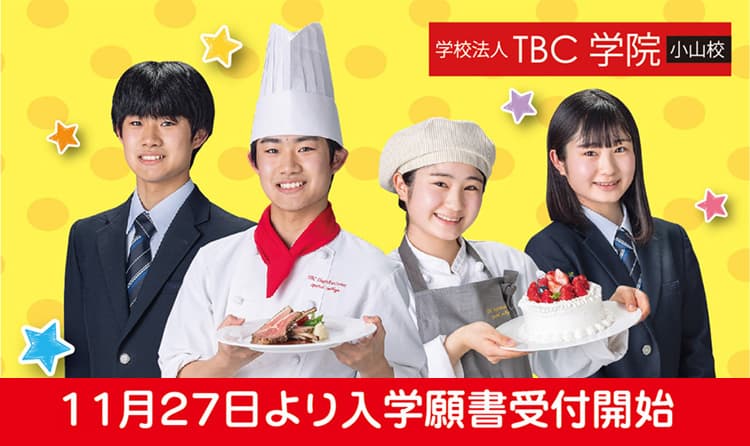 入学願書受付開始