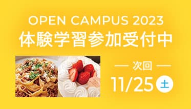 体験学習参加受付中